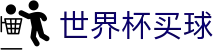 2026国际足联世界杯买球官方指定平台 - 中文赛况分析+足球竞彩